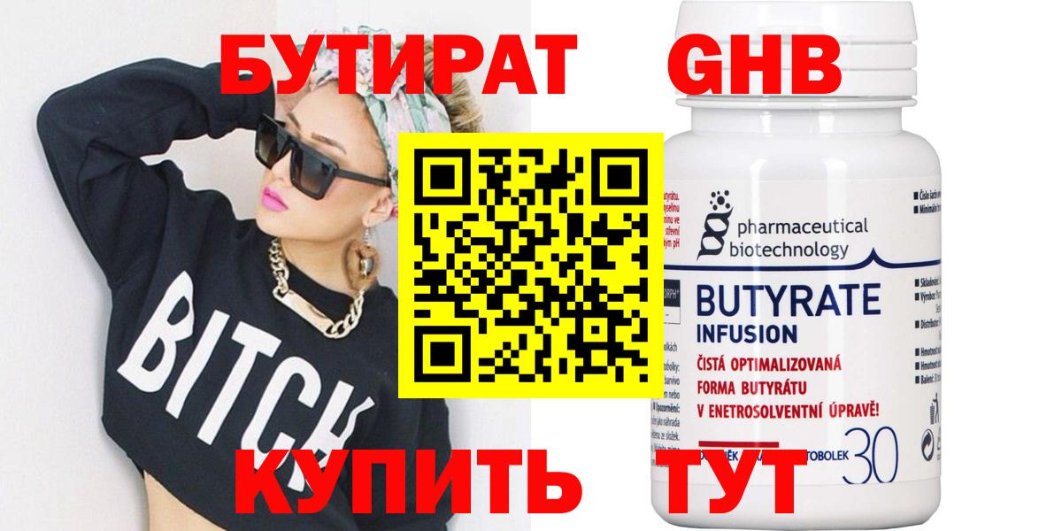 БУТИРАТ  Вход с VPN  Белебей  Бутират бутандиол 