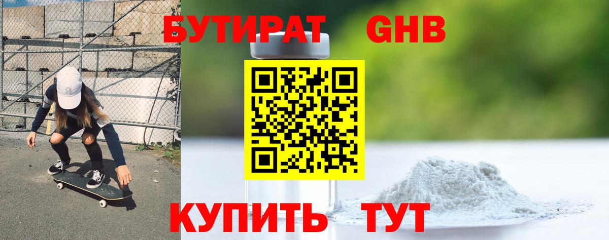 Бутират Butirat Белебей