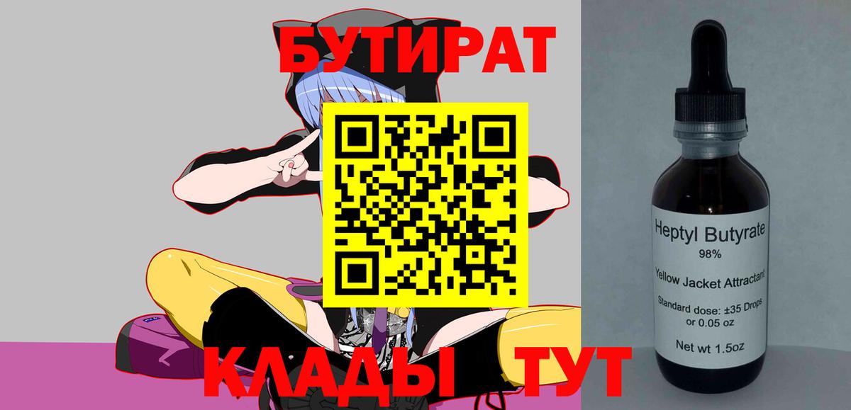 Бутират 99% Белебей
